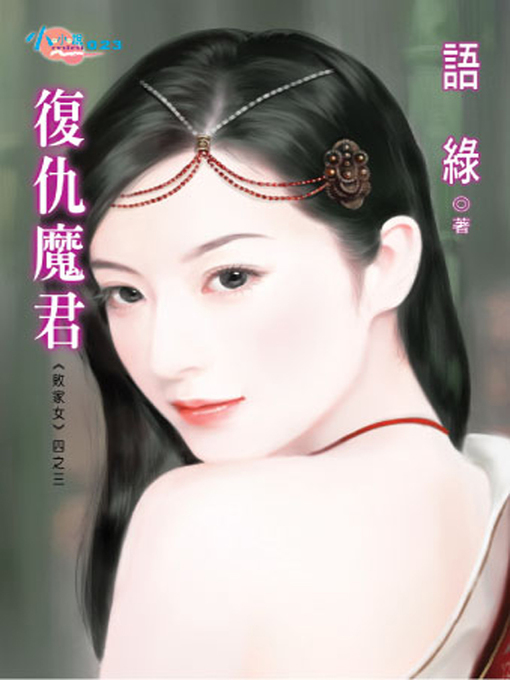 Title details for 敗家女四之三 by 語 綠 - Available